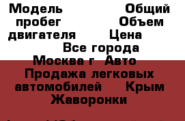  › Модель ­ Kia Rio › Общий пробег ­ 75 000 › Объем двигателя ­ 2 › Цена ­ 580 000 - Все города, Москва г. Авто » Продажа легковых автомобилей   . Крым,Жаворонки